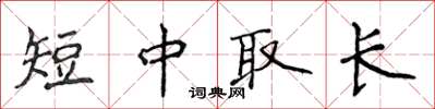 侯登峰短中取長楷書怎么寫