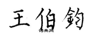 何伯昌王伯鈞楷書個性簽名怎么寫