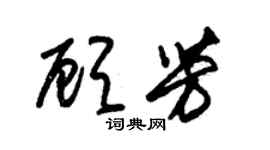 朱錫榮顧芳草書個性簽名怎么寫