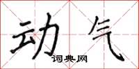侯登峰動氣楷書怎么寫