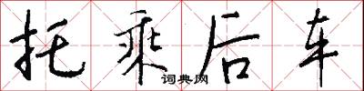 託夢的意思_託夢的解釋_國語詞典
