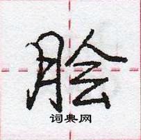 龐中華寫的硬筆行書膾