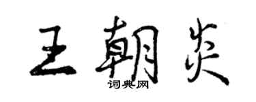 曾慶福王朝炎行書個性簽名怎么寫