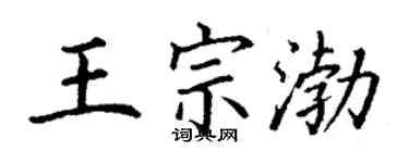 丁謙王宗渤楷書個性簽名怎么寫