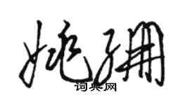 駱恆光姚繃草書個性簽名怎么寫