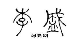 陳聲遠李盛篆書個性簽名怎么寫
