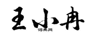胡問遂王小冉行書個性簽名怎么寫