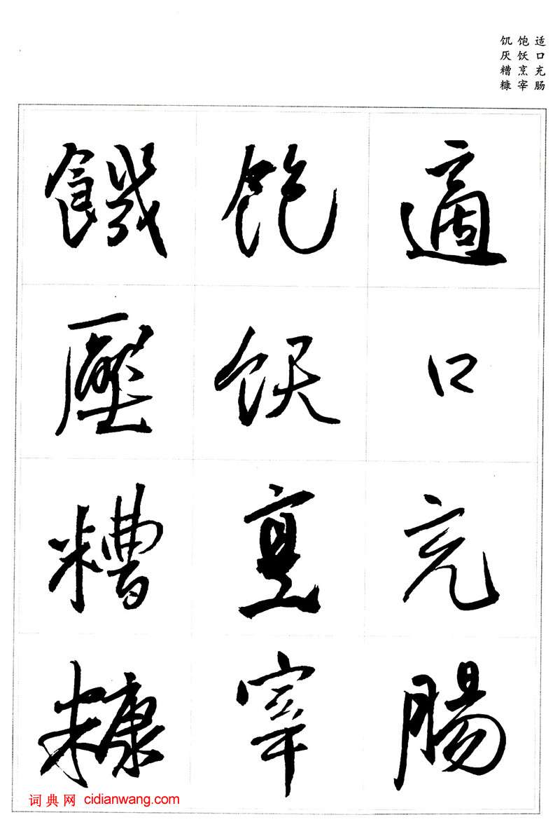 王鐸行書集字《千字文》