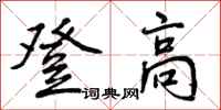 曾慶福登高行書怎么寫