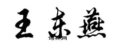 胡問遂王東燕行書個性簽名怎么寫