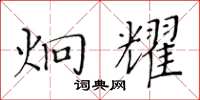 黃華生炯耀楷書怎么寫