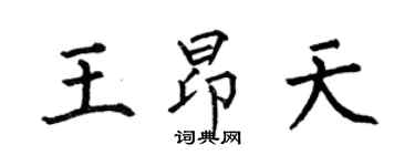 何伯昌王昂天楷書個性簽名怎么寫