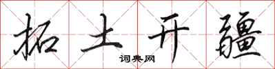 田英章拓土開疆行書怎么寫