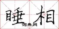 侯登峰睡相楷書怎么寫