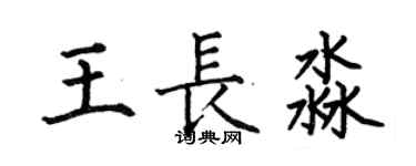 何伯昌王長淼楷書個性簽名怎么寫