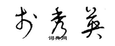 曾慶福於秀英草書個性簽名怎么寫