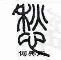 陳墨寫的硬筆篆書愁