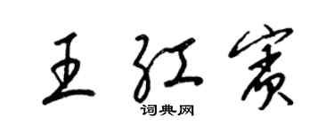 梁錦英王紅賓草書個性簽名怎么寫