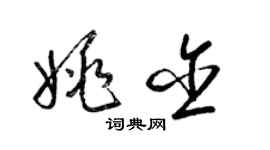 梁錦英姚含草書個性簽名怎么寫