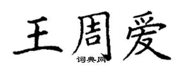 丁謙王周愛楷書個性簽名怎么寫