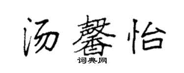 袁強湯馨怡楷書個性簽名怎么寫