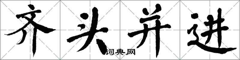 翁闓運齊頭並進楷書怎么寫