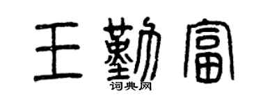 曾慶福王勤富篆書個性簽名怎么寫