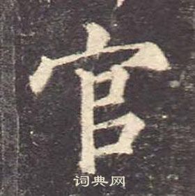 顏真卿多寶塔碑中官的寫法