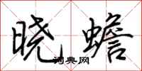 荊霄鵬曉蟾行書怎么寫