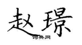 丁謙趙璟楷書個性簽名怎么寫