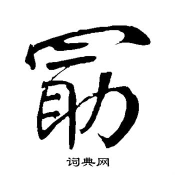 說篆書書法_說字書法_篆書字典