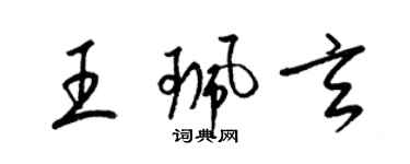 梁錦英王珮玄草書個性簽名怎么寫