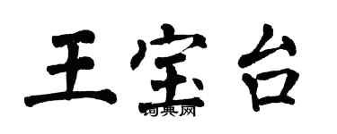 翁闓運王寶台楷書個性簽名怎么寫