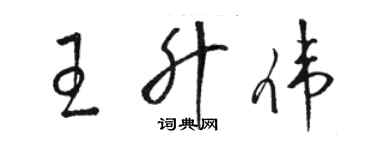 駱恆光王升偉草書個性簽名怎么寫