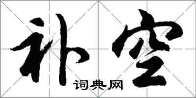 胡問遂補空行書怎么寫