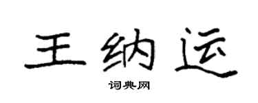 袁強王納運楷書個性簽名怎么寫
