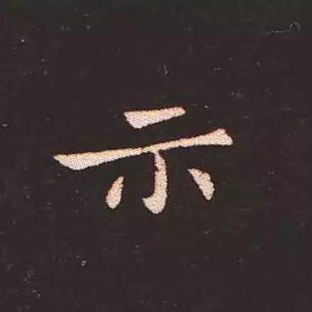 鍾繇真正的“楷書鼻祖”