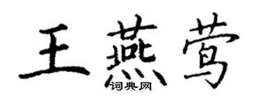 丁謙王燕鶯楷書個性簽名怎么寫