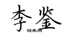 丁謙李鑒楷書個性簽名怎么寫