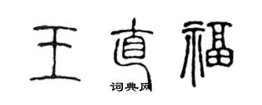 陳聲遠王直福篆書個性簽名怎么寫