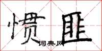 侯登峰慣匪楷書怎么寫