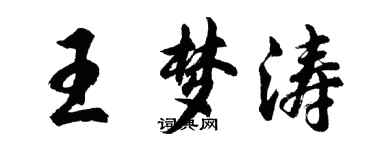 胡問遂王夢濤行書個性簽名怎么寫