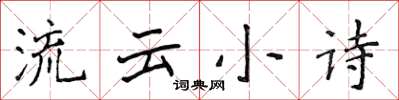侯登峰流雲小詩楷書怎么寫
