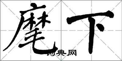 翁闓運麾下楷書怎么寫