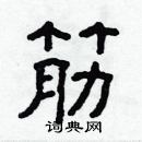 林少明寫的硬筆隸書筋