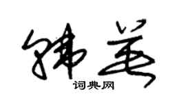 朱錫榮韓英草書個性簽名怎么寫