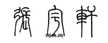 陳墨張宇軒篆書個性簽名怎么寫