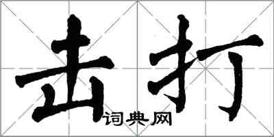 翁闓運擊打楷書怎么寫