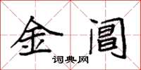 袁強金閶楷書怎么寫