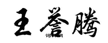 胡問遂王譽騰行書個性簽名怎么寫